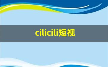 cilicili短视频 安装_cilicili旧版本的应用场景